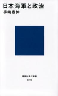 日本海軍と政治 講談社現代新書