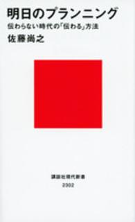 講談社現代新書<br> 明日のプランニング―伝わらない時代の「伝わる」方法