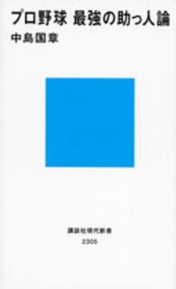 プロ野球最強の助っ人論 講談社現代新書