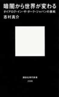 暗闇から世界が変わる - ダイアログ・イン・ザ・ダーク・ジャパンの挑戦 講談社現代新書