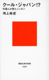 講談社現代新書<br> クール・ジャパン！？―外国人が見たニッポン