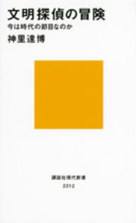 文明探偵の冒険 - 今は時代の節目なのか 講談社現代新書