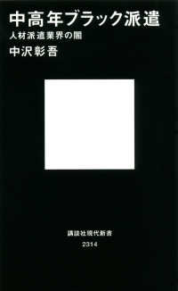 講談社現代新書<br> 中高年ブラック派遣―人材派遣業界の闇