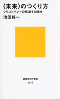 講談社現代新書<br> “未来”のつくり方―シリコンバレーの航海する精神