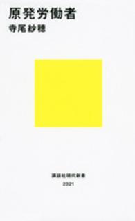 講談社現代新書<br> 原発労働者