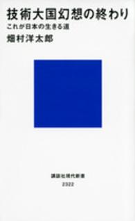 技術大国幻想の終わり - これが日本の生きる道 講談社現代新書