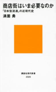 商店街はいま必要なのか - 「日本型流通」の近現代史 講談社現代新書