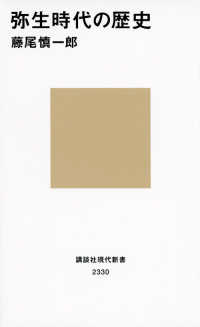 講談社現代新書<br> 弥生時代の歴史