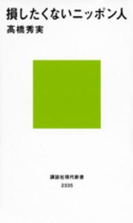 講談社現代新書<br> 損したくないニッポン人