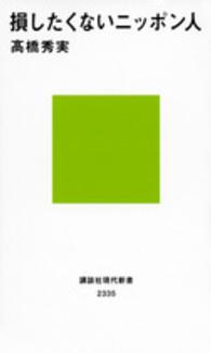 損したくないニッポン人 講談社現代新書