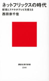 ネットフリックスの時代 - 配信とスマホがテレビを変える 講談社現代新書