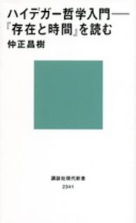 講談社現代新書<br> ハイデガー哲学入門―『存在と時間』を読む