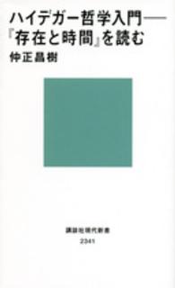 ハイデガー哲学入門 - 『存在と時間』を読む 講談社現代新書