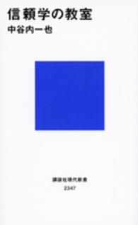 信頼学の教室 講談社現代新書