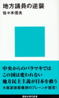 講談社現代新書<br> 地方議員の逆襲