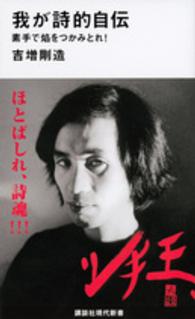 講談社現代新書<br> 我が詩的自伝―素手で焔をつかみとれ！