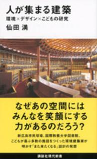 講談社現代新書<br> 人が集まる建築―環境×デザイン×こどもの研究