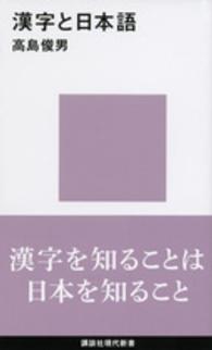 講談社現代新書<br> 漢字と日本語