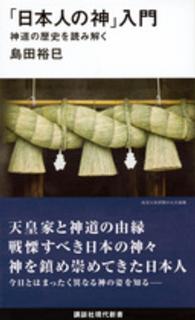 「日本人の神」入門 - 神道の歴史を読み解く 講談社現代新書