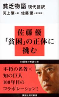 講談社現代新書<br> 現代語訳　貧乏物語