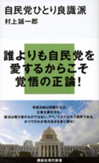 自民党ひとり良識派 講談社現代新書