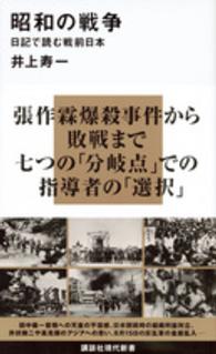 講談社現代新書<br> 昭和の戦争―日記で読む戦前日本