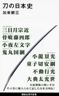講談社現代新書<br> 刀の日本史