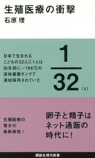 生殖医療の衝撃 講談社現代新書