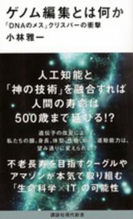 講談社現代新書<br> ゲノム編集とは何か―「ＤＮＡのメス」クリスパーの衝撃