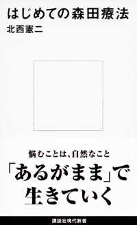 講談社現代新書<br> はじめての森田療法
