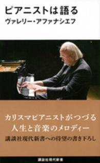 ピアニストは語る 講談社現代新書