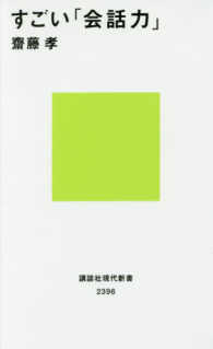 すごい「会話力」 講談社現代新書