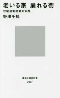講談社現代新書<br> 老いる家　崩れる街―住宅過剰社会の末路