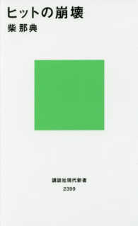 ヒットの崩壊 講談社現代新書