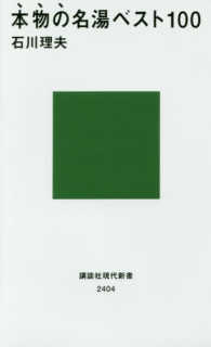 講談社現代新書<br> 本物の名湯ベスト１００