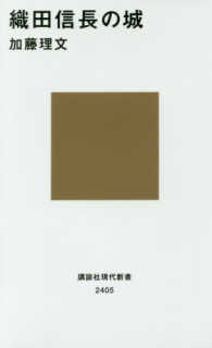 講談社現代新書<br> 織田信長の城