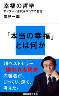 幸福の哲学 - アドラー×古代ギリシアの智恵 講談社現代新書