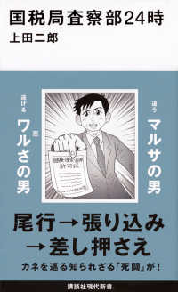 講談社現代新書<br> 国税局査察部２４時