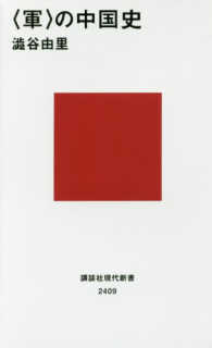 講談社現代新書<br> “軍”の中国史