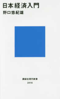 日本経済入門 講談社現代新書