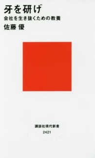 講談社現代新書<br> 牙を研げ―会社を生き抜くための教養