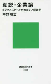 真説・企業論 - ビジネススクールが教えない経営学 講談社現代新書