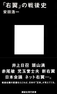 「右翼」の戦後史 講談社現代新書