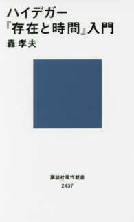 ハイデガー『存在と時間』入門 講談社現代新書