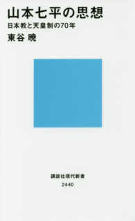 山本七平の思想 - 日本教と天皇制の７０年 講談社現代新書