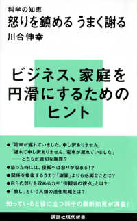 講談社現代新書<br> 怒りを鎮める　うまく謝る―科学の知恵