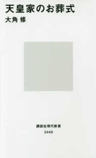 講談社現代新書<br> 天皇家のお葬式