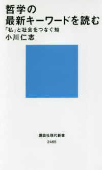 哲学の最新キーワードを読む - 「私」と社会をつなぐ知 講談社現代新書