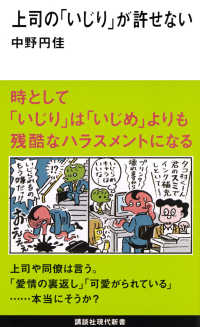 講談社現代新書<br> 上司の「いじり」が許せない