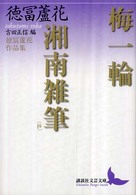 梅一輪／湘南雑筆（抄） - 徳冨蘆花作品集 講談社文芸文庫